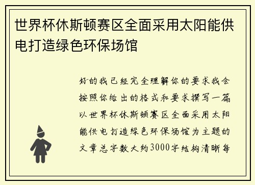 世界杯休斯顿赛区全面采用太阳能供电打造绿色环保场馆 世界杯休斯顿赛区全面采用太阳能供电打造绿色环保场馆