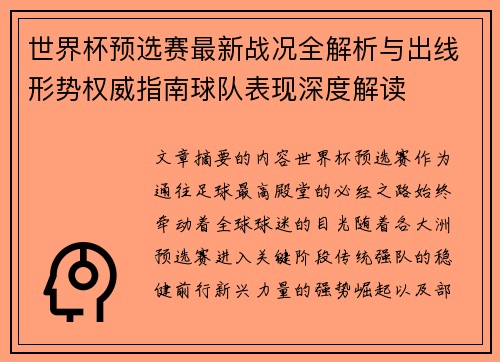 世界杯预选赛最新战况全解析与出线形势权威指南球队表现深度解读 世界杯预选赛最新战况全解析与出线形势权威指南球队表现深度解读