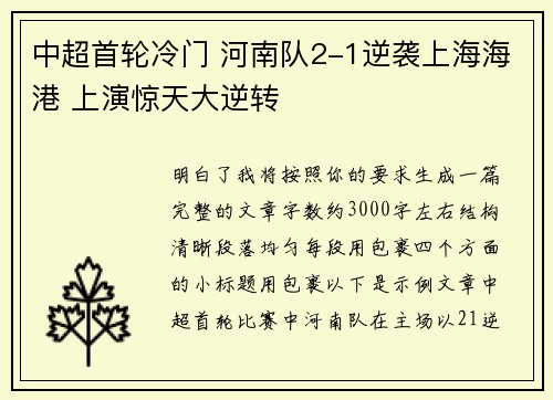 中超首轮冷门 河南队2-1逆袭上海海港 上演惊天大逆转 中超首轮冷门 河南队2-1逆袭上海海港 上演惊天大逆转