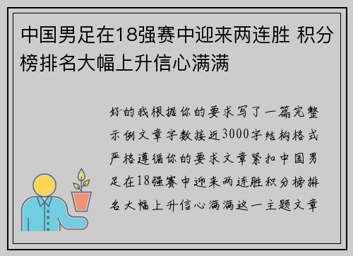 中国男足在18强赛中迎来两连胜 积分榜排名大幅上升信心满满 中国男足在18强赛中迎来两连胜 积分榜排名大幅上升信心满满