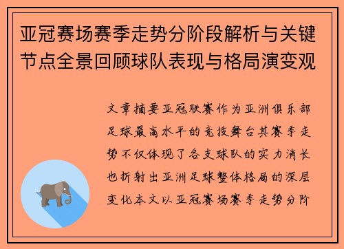 亚冠赛场赛季走势分阶段解析与关键节点全景回顾球队表现与格局演变观察 亚冠赛场赛季走势分阶段解析与关键节点全景回顾球队表现与格局演变观察