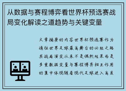 从数据与赛程博弈看世界杯预选赛战局变化解读之道趋势与关键变量 从数据与赛程博弈看世界杯预选赛战局变化解读之道趋势与关键变量