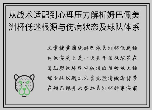 从战术适配到心理压力解析姆巴佩美洲杯低迷根源与伤病状态及球队体系博弈 从战术适配到心理压力解析姆巴佩美洲杯低迷根源与伤病状态及球队体系博弈