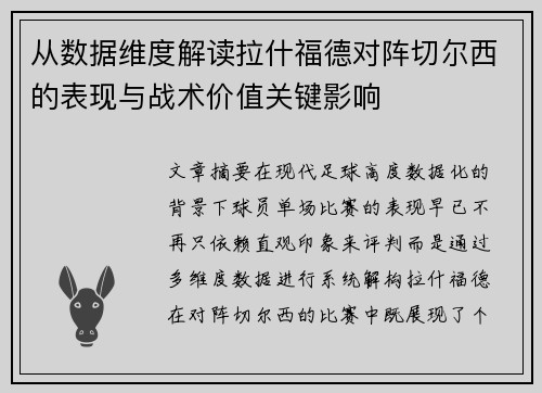 从数据维度解读拉什福德对阵切尔西的表现与战术价值关键影响 从数据维度解读拉什福德对阵切尔西的表现与战术价值关键影响