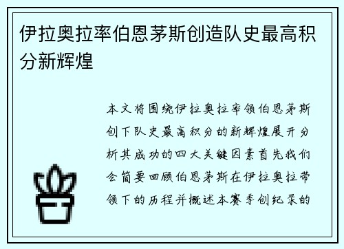 伊拉奥拉率伯恩茅斯创造队史最高积分新辉煌 伊拉奥拉率伯恩茅斯创造队史最高积分新辉煌