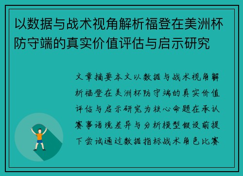 以数据与战术视角解析福登在美洲杯防守端的真实价值评估与启示研究 以数据与战术视角解析福登在美洲杯防守端的真实价值评估与启示研究