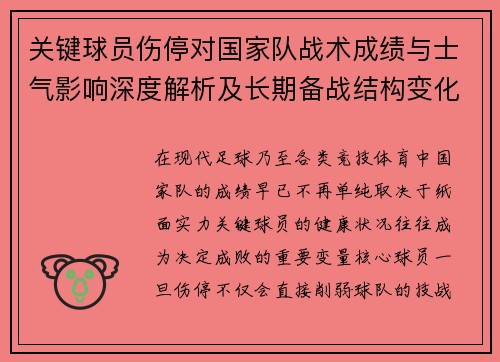 关键球员伤停对国家队战术成绩与士气影响深度解析及长期备战结构变化