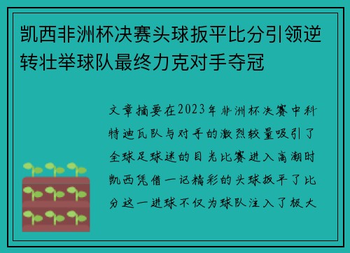 凯西非洲杯决赛头球扳平比分引领逆转壮举球队最终力克对手夺冠 凯西非洲杯决赛头球扳平比分引领逆转壮举球队最终力克对手夺冠