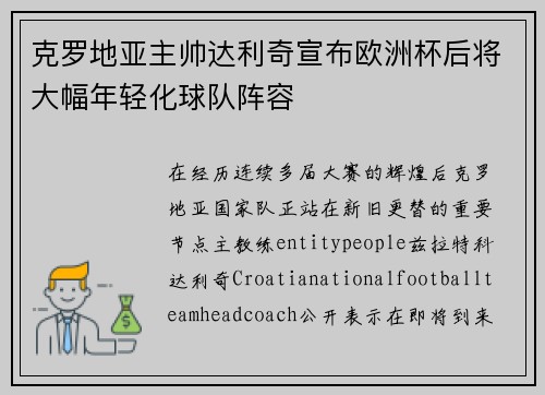 克罗地亚主帅达利奇宣布欧洲杯后将大幅年轻化球队阵容 克罗地亚主帅达利奇宣布欧洲杯后将大幅年轻化球队阵容