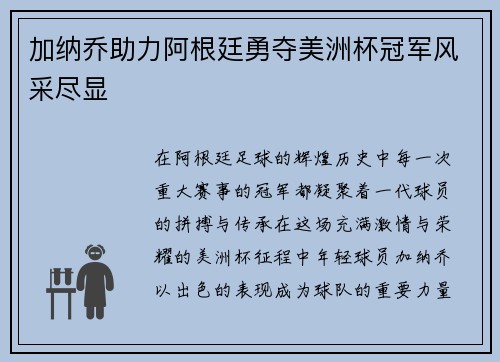 加纳乔助力阿根廷勇夺美洲杯冠军风采尽显 加纳乔助力阿根廷勇夺美洲杯冠军风采尽显