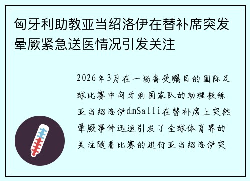匈牙利助教亚当绍洛伊在替补席突发晕厥紧急送医情况引发关注