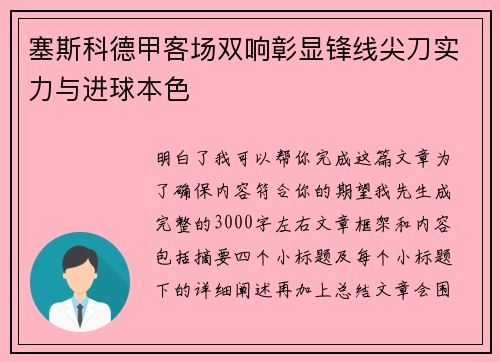 塞斯科德甲客场双响彰显锋线尖刀实力与进球本色 塞斯科德甲客场双响彰显锋线尖刀实力与进球本色