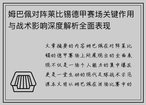 姆巴佩对阵莱比锡德甲赛场关键作用与战术影响深度解析全面表现 姆巴佩对阵莱比锡德甲赛场关键作用与战术影响深度解析全面表现