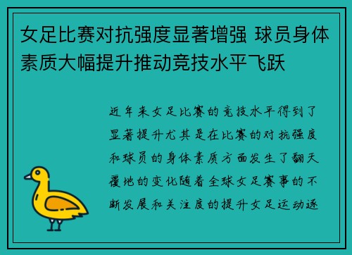 女足比赛对抗强度显著增强 球员身体素质大幅提升推动竞技水平飞跃 女足比赛对抗强度显著增强 球员身体素质大幅提升推动竞技水平飞跃