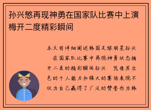 孙兴慜再现神勇在国家队比赛中上演梅开二度精彩瞬间 孙兴慜再现神勇在国家队比赛中上演梅开二度精彩瞬间