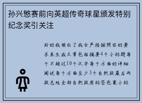 孙兴慜赛前向英超传奇球星颁发特别纪念奖引关注 孙兴慜赛前向英超传奇球星颁发特别纪念奖引关注