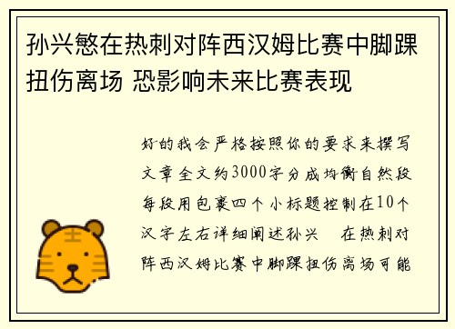孙兴慜在热刺对阵西汉姆比赛中脚踝扭伤离场 恐影响未来比赛表现 孙兴慜在热刺对阵西汉姆比赛中脚踝扭伤离场 恐影响未来比赛表现