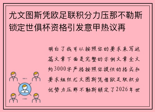 尤文图斯凭欧足联积分力压那不勒斯锁定世俱杯资格引发意甲热议再 尤文图斯凭欧足联积分力压那不勒斯锁定世俱杯资格引发意甲热议再