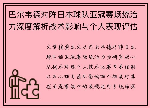 巴尔韦德对阵日本球队亚冠赛场统治力深度解析战术影响与个人表现评估 巴尔韦德对阵日本球队亚冠赛场统治力深度解析战术影响与个人表现评估