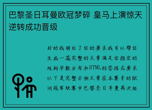 巴黎圣日耳曼欧冠梦碎 皇马上演惊天逆转成功晋级 巴黎圣日耳曼欧冠梦碎 皇马上演惊天逆转成功晋级