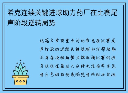 希克连续关键进球助力药厂在比赛尾声阶段逆转局势