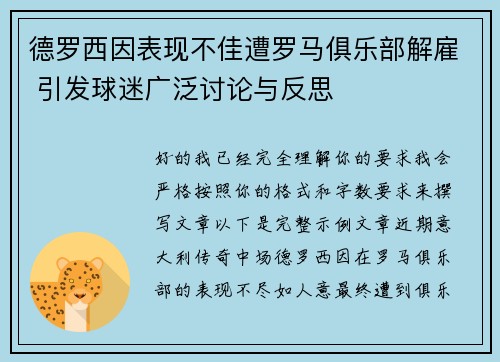 德罗西因表现不佳遭罗马俱乐部解雇 引发球迷广泛讨论与反思 德罗西因表现不佳遭罗马俱乐部解雇 引发球迷广泛讨论与反思