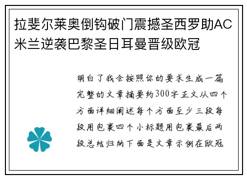 拉斐尔莱奥倒钩破门震撼圣西罗助AC米兰逆袭巴黎圣日耳曼晋级欧冠 拉斐尔莱奥倒钩破门震撼圣西罗助AC米兰逆袭巴黎圣日耳曼晋级欧冠