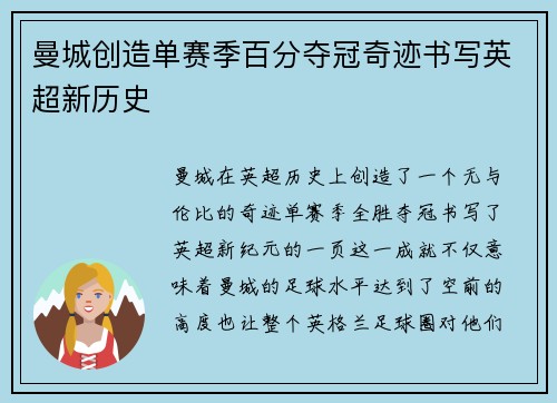 曼城创造单赛季百分夺冠奇迹书写英超新历史 曼城创造单赛季百分夺冠奇迹书写英超新历史