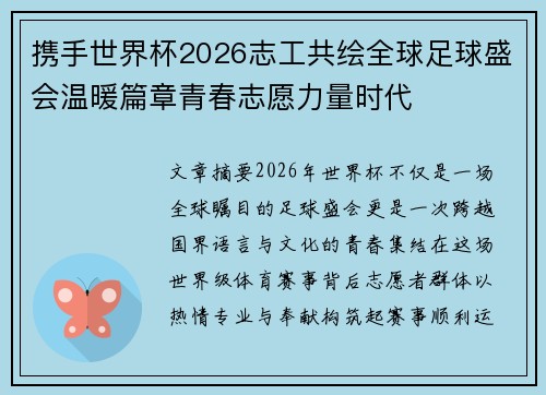 携手世界杯2026志工共绘全球足球盛会温暖篇章青春志愿力量时代
