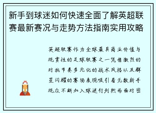 新手到球迷如何快速全面了解英超联赛最新赛况与走势方法指南实用攻略 新手到球迷如何快速全面了解英超联赛最新赛况与走势方法指南实用攻略