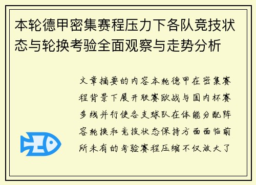 本轮德甲密集赛程压力下各队竞技状态与轮换考验全面观察与走势分析 本轮德甲密集赛程压力下各队竞技状态与轮换考验全面观察与走势分析