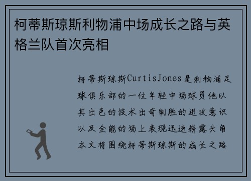 柯蒂斯琼斯利物浦中场成长之路与英格兰队首次亮相 柯蒂斯琼斯利物浦中场成长之路与英格兰队首次亮相