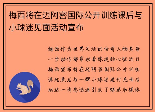 梅西将在迈阿密国际公开训练课后与小球迷见面活动宣布 梅西将在迈阿密国际公开训练课后与小球迷见面活动宣布
