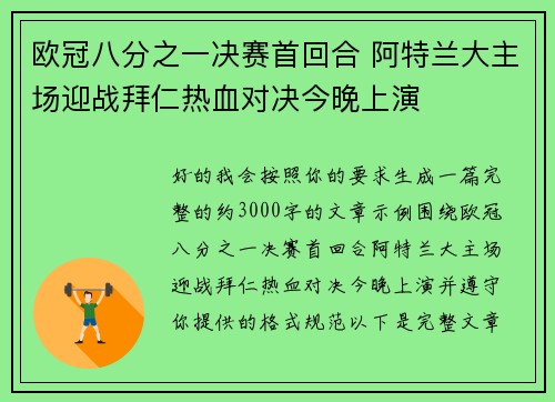 欧冠八分之一决赛首回合 阿特兰大主场迎战拜仁热血对决今晚上演 欧冠八分之一决赛首回合 阿特兰大主场迎战拜仁热血对决今晚上演