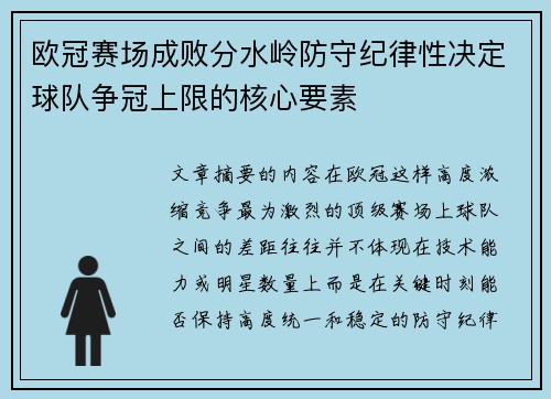 欧冠赛场成败分水岭防守纪律性决定球队争冠上限的核心要素 欧冠赛场成败分水岭防守纪律性决定球队争冠上限的核心要素