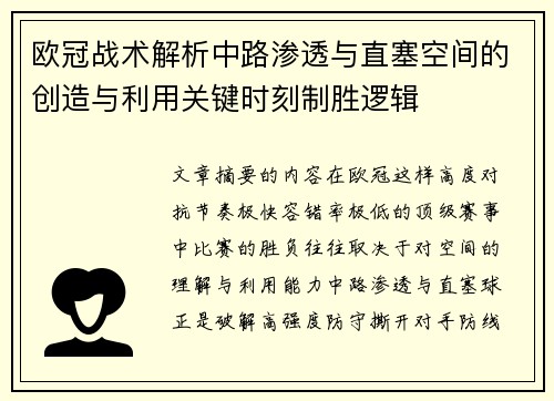 欧冠战术解析中路渗透与直塞空间的创造与利用关键时刻制胜逻辑 欧冠战术解析中路渗透与直塞空间的创造与利用关键时刻制胜逻辑