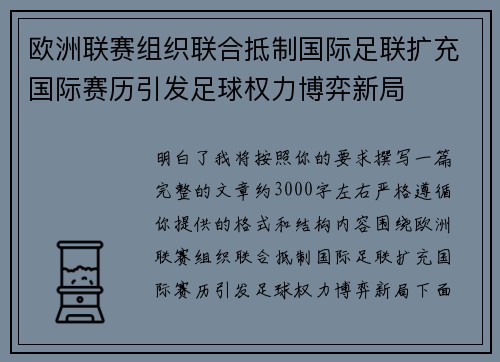 欧洲联赛组织联合抵制国际足联扩充国际赛历引发足球权力博弈新局 欧洲联赛组织联合抵制国际足联扩充国际赛历引发足球权力博弈新局