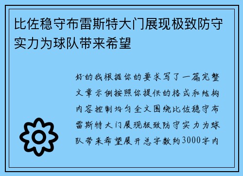 比佐稳守布雷斯特大门展现极致防守实力为球队带来希望 比佐稳守布雷斯特大门展现极致防守实力为球队带来希望