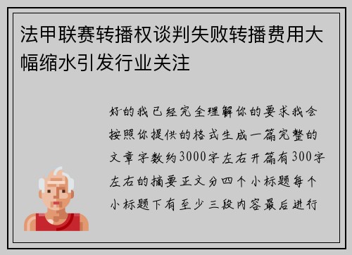 法甲联赛转播权谈判失败转播费用大幅缩水引发行业关注 法甲联赛转播权谈判失败转播费用大幅缩水引发行业关注