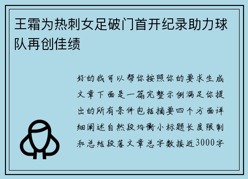 王霜为热刺女足破门首开纪录助力球队再创佳绩 王霜为热刺女足破门首开纪录助力球队再创佳绩