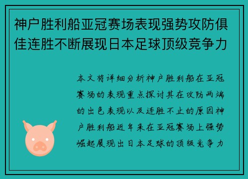 神户胜利船亚冠赛场表现强势攻防俱佳连胜不断展现日本足球顶级竞争力 神户胜利船亚冠赛场表现强势攻防俱佳连胜不断展现日本足球顶级竞争力