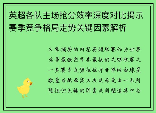 英超各队主场抢分效率深度对比揭示赛季竞争格局走势关键因素解析 英超各队主场抢分效率深度对比揭示赛季竞争格局走势关键因素解析