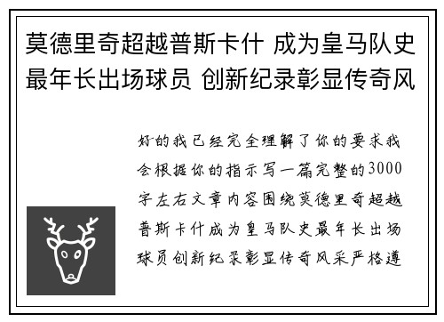 莫德里奇超越普斯卡什 成为皇马队史最年长出场球员 创新纪录彰显传奇风采