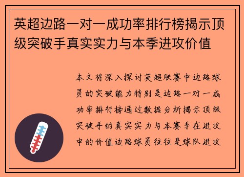 英超边路一对一成功率排行榜揭示顶级突破手真实实力与本季进攻价值