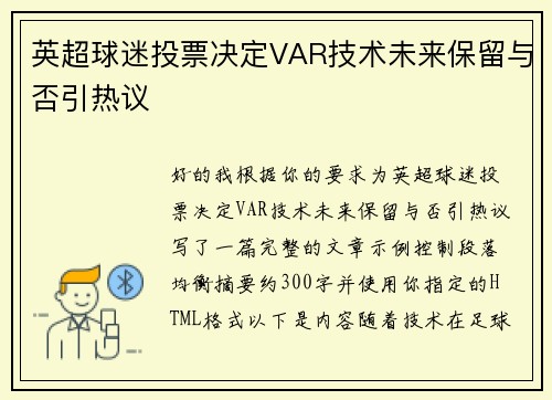 英超球迷投票决定VAR技术未来保留与否引热议