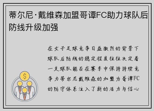 蒂尔尼·戴维森加盟哥谭FC助力球队后防线升级加强