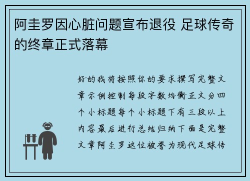 阿圭罗因心脏问题宣布退役 足球传奇的终章正式落幕