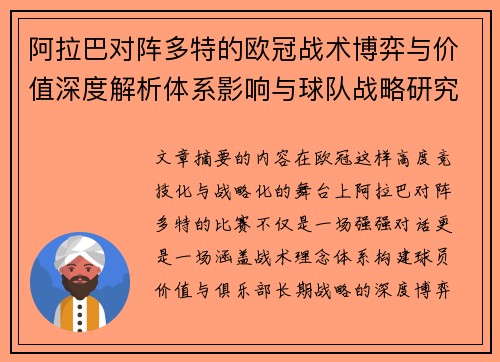 阿拉巴对阵多特的欧冠战术博弈与价值深度解析体系影响与球队战略研究