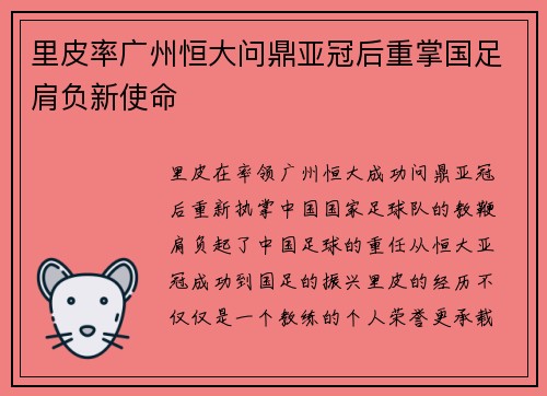 里皮率广州恒大问鼎亚冠后重掌国足肩负新使命