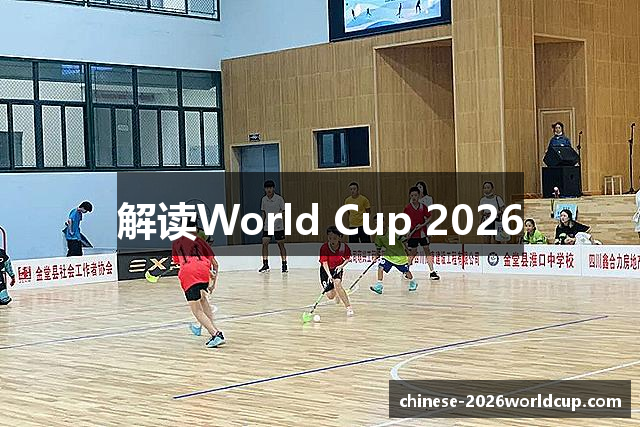 解读World Cup 2026